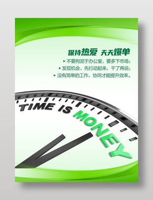 保持热爱天天爆单企业文化展板设计