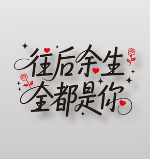 往后余生全都是你情人节艺术字设计