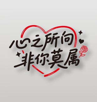 心之所向非你莫属情人节艺术字设计
