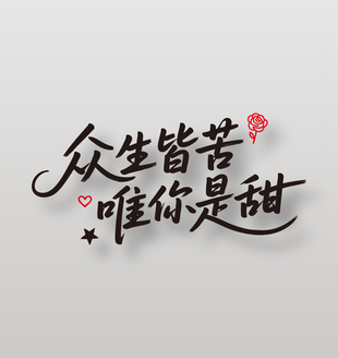 众生皆苦唯你是甜情人节艺术字设计