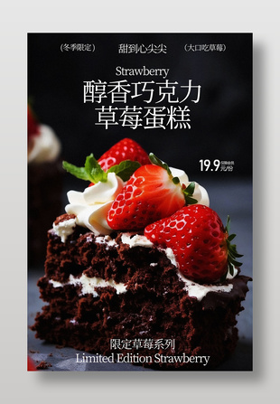 醇香巧克力草莓蛋糕经典美食海报