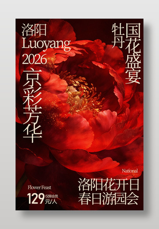 春日游园洛阳牡丹国花盛宴宣传海报