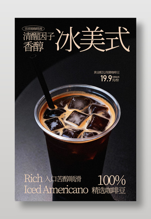 清醒因子醇香冰美式饮品促销海报