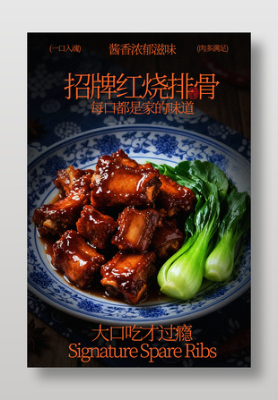 招牌红烧排骨一口入魂美食海报