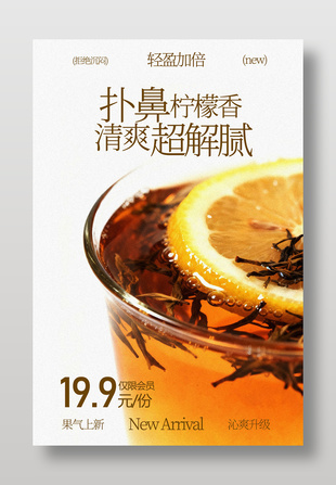 扑鼻柠檬香清爽甜润茶促销海报