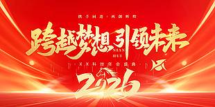 2026跨越梦想引领未来年会展板