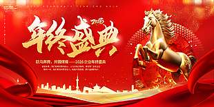 跃马奔腾共铸辉煌2026年会展板