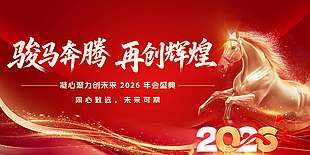骏马奔腾再创辉煌2026年会展板