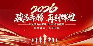2026骏马奔腾再创辉煌年会展板