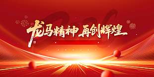 2026龙马精神再创辉煌年会展板