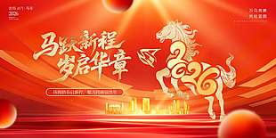 2026马跃新程岁起华章年会展板