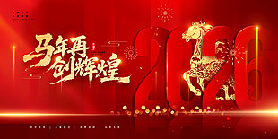 2026马年再创辉煌企业年会展板