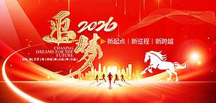 2026新起点新征程新跨越年会展板