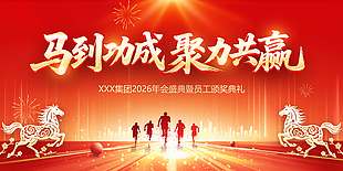 马到成功聚力共赢企业年会展板