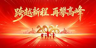 2026跨越新程再攀高峰年会展板