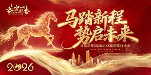 马踏新程势启未来2026年会展板