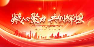 2026凝心聚力共创辉煌年会展板