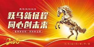 2026携手共创未来企业年会展板