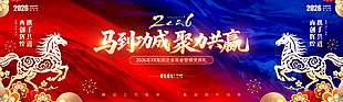 2026马到成功聚力共赢年会展板