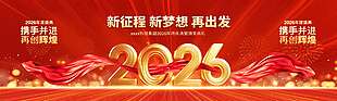 2026新征程新梦想再出发年会展板