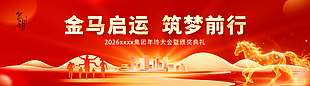 金马启运筑梦前行年会活动展板