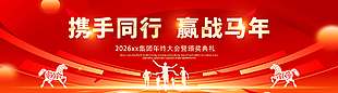 携手同行赢战马年年会活动展板