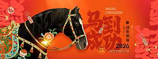 2026马到成功迎春纳福年会展板