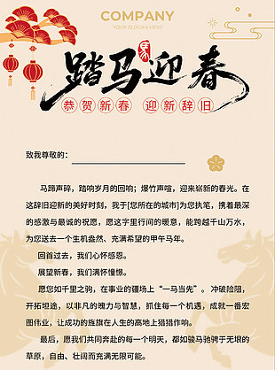 恭贺新春迎新辞旧马年贺卡设计