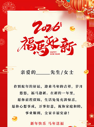2026新年快乐马年送福中国风贺卡设计