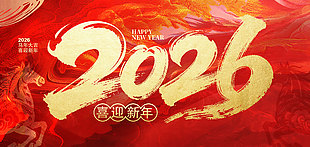 2026马年大吉喜迎新年大气展板设计