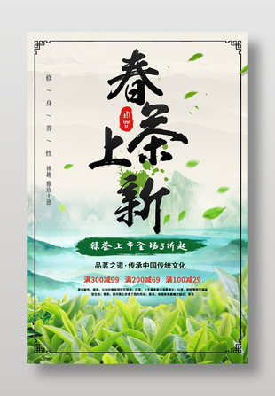 春茶上新满减促销海报