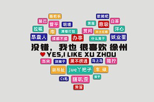 徐州特色文化文字打卡墙设计