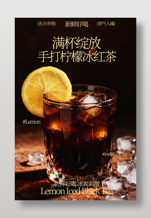 满杯绽放手打柠檬冰红茶促销海报