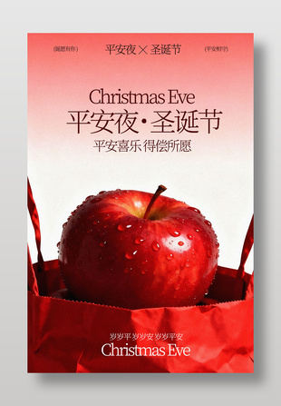 平安夜圣诞节岁岁平安节日海报