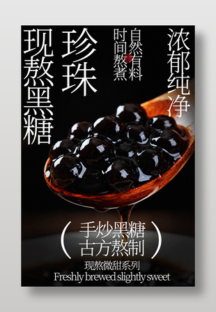 手炒黑糖古方熬制珍珠美食海报