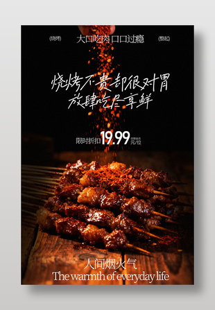 大口吃肉炭火烤串口口过瘾美食海报