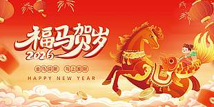 2026金马迎新马上发财节日展板