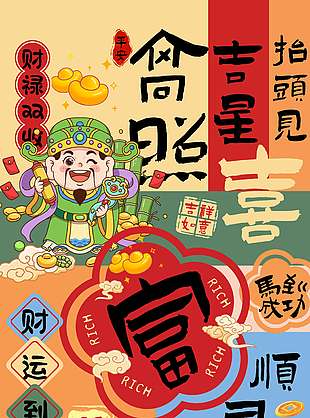 2026马年大吉福禄双收卡通节日海报