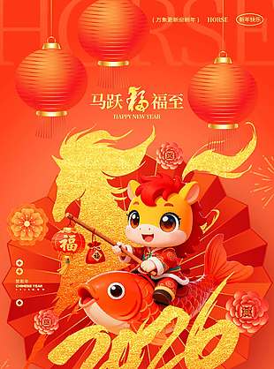 2026马跃福至新年快乐节日海报