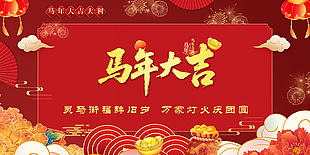马年大吉大利中国风节日展板设计