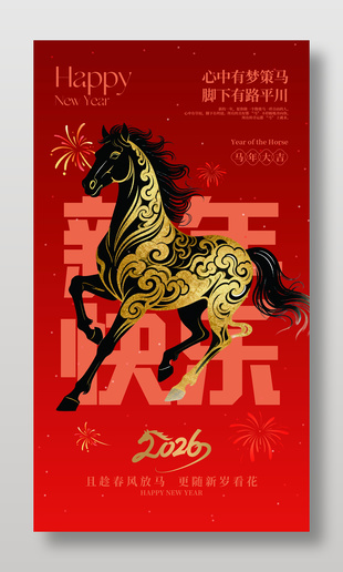 红色中国风马年大吉传统节日海报