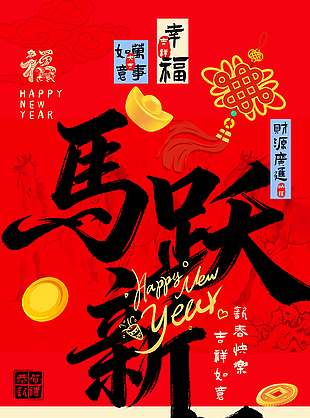 2026马跃新程万事如意节日海报