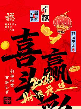 2026喜迎头彩马年大吉节日海报