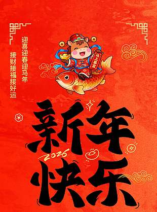 辞旧迎新年福马贺新春节日海报