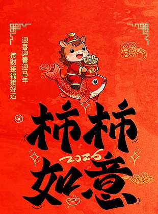 2026马年大吉柿柿如意节日海报