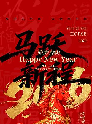 2026马跃新程新年快乐节日海报