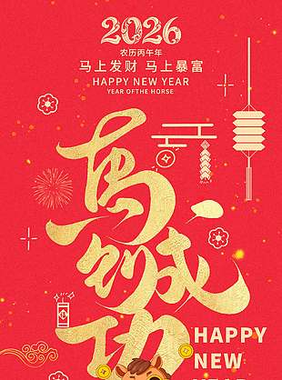 2026马上发财马上暴富节日海报