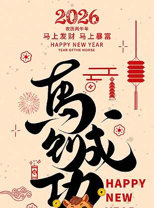 2026马到成功马年大吉节日海报