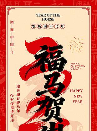 2026丙午马年福马贺岁节日海报