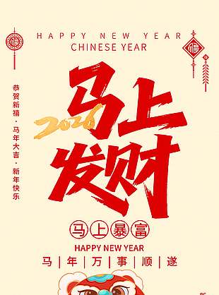 2026马年万事顺遂马上发财节日海报